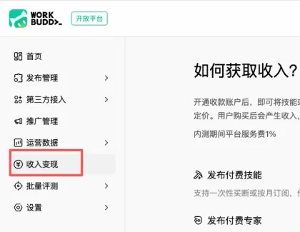 WorkBuddy上线收入变现功能，你编写的skill可以赚钱了！