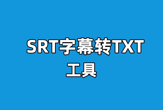 srt字幕转txt工具 srt字幕转txt工具