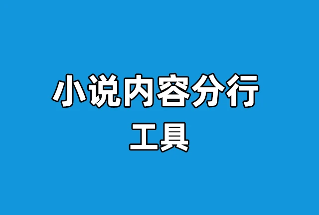 小说内容分行工具(剪映智能字幕工具) 小说内容分行工具(剪映智能字幕工具)
