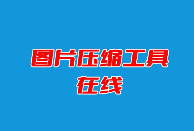 在线图片压缩工具 在线图片压缩工具