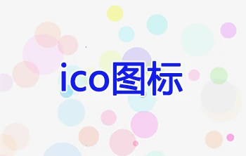 在线生成透明ICO图标 在线生成透明ICO图标